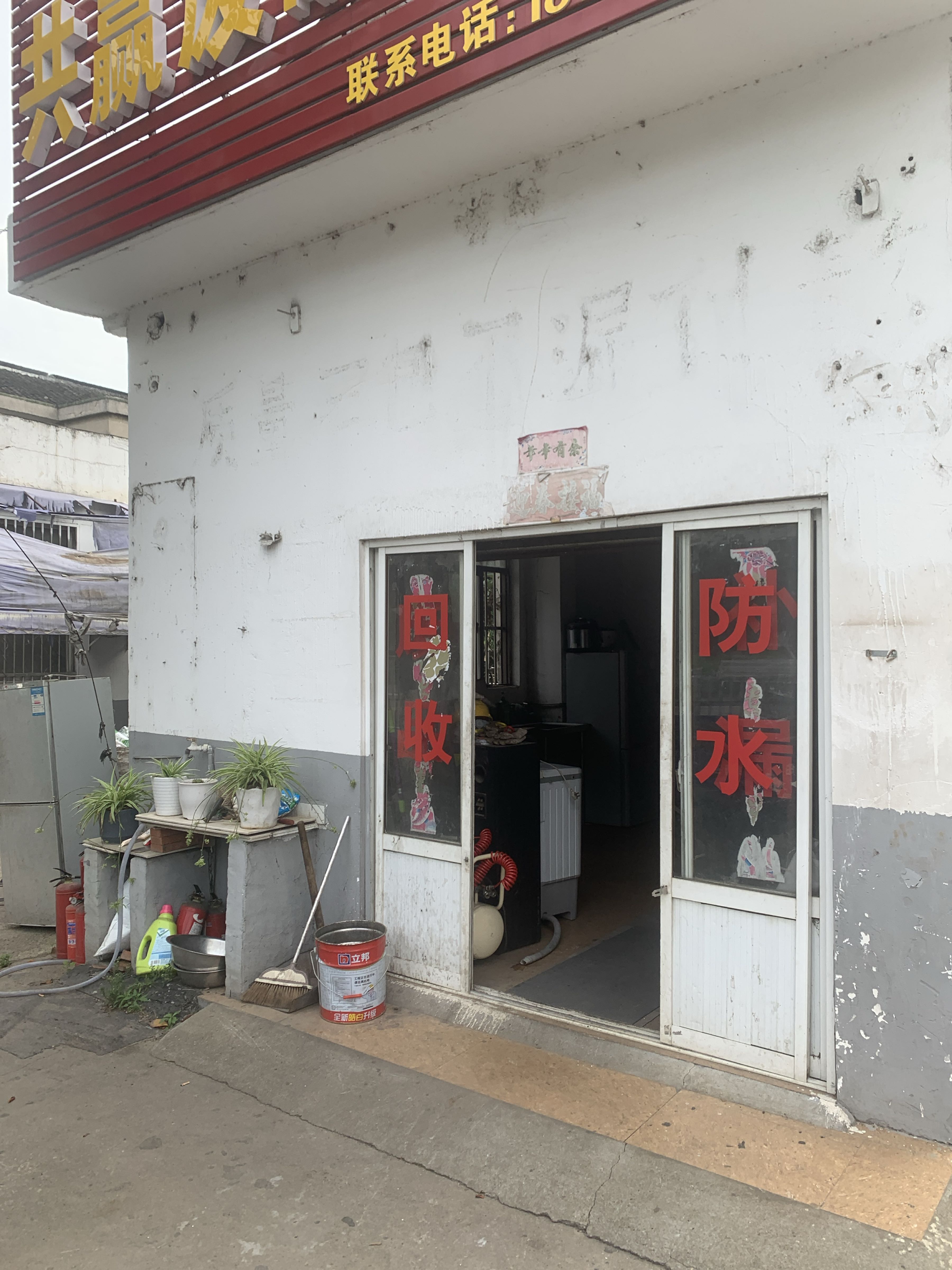 共赢废品回收站