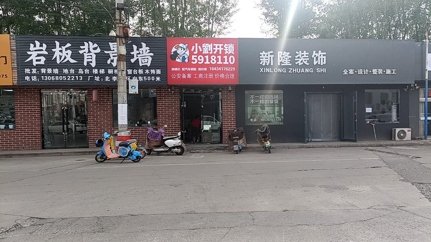 小刘开锁(康乐东街店)