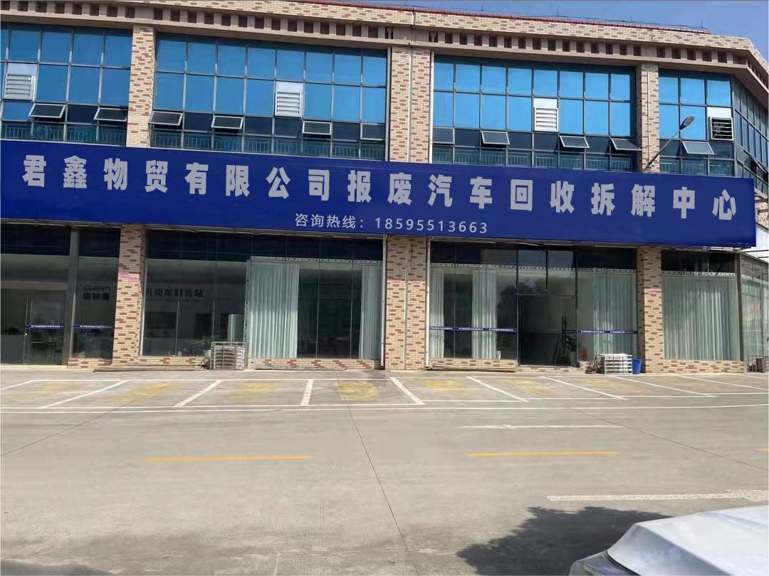 君鑫物贸有限公司报废汽车回收拆解中心