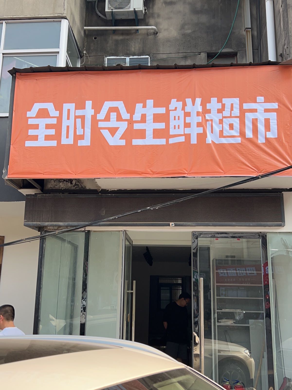 全时令生鲜超市(民生路店)