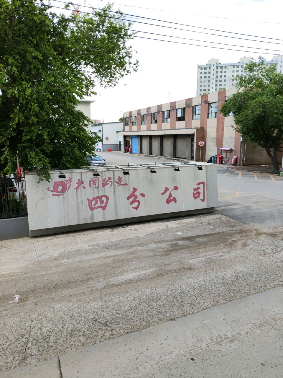 大同市公共交通有限责任公司四分公司
