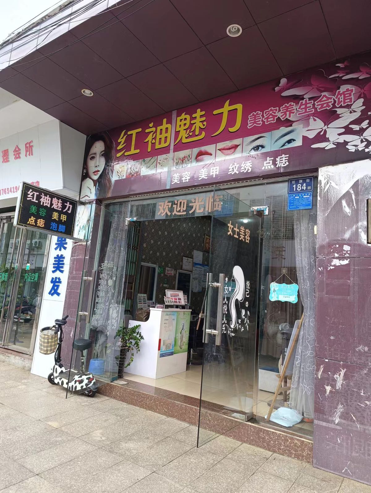 红袖魅力美容养生会馆