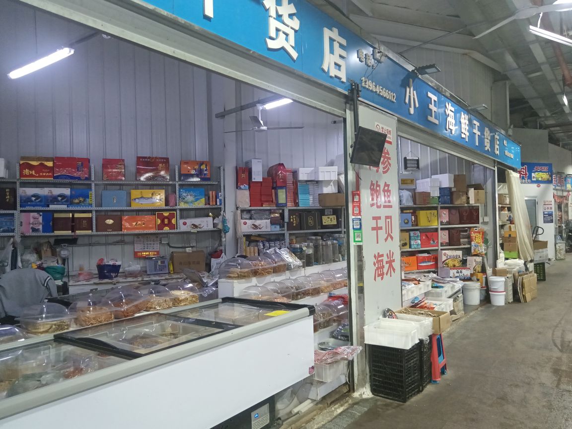 小王海鲜干货店