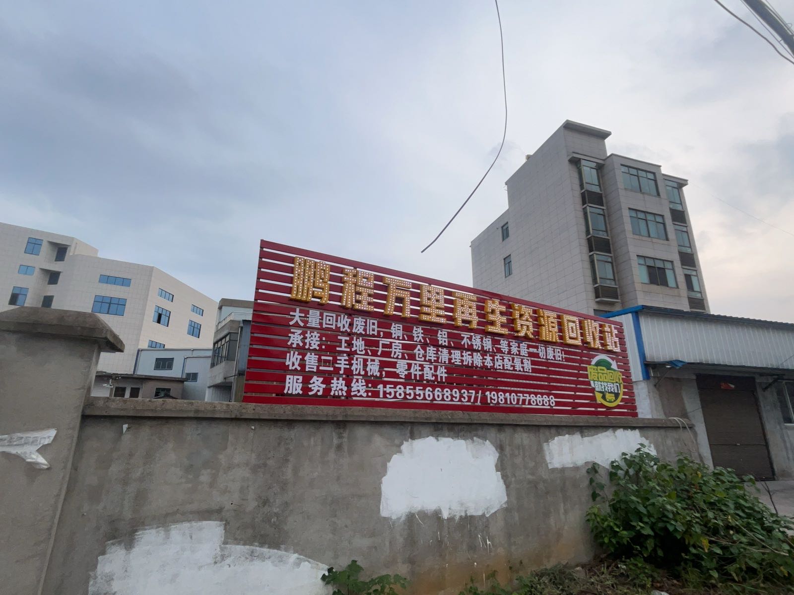 鹏程万里再生资源回收站