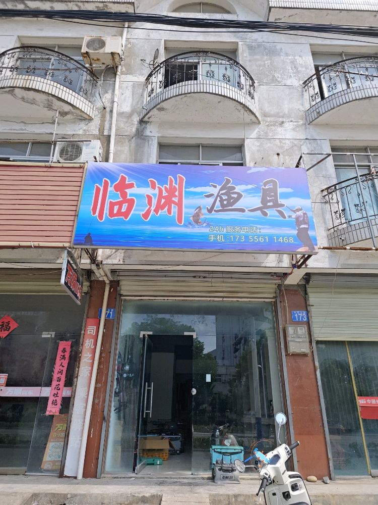 临渊渔具