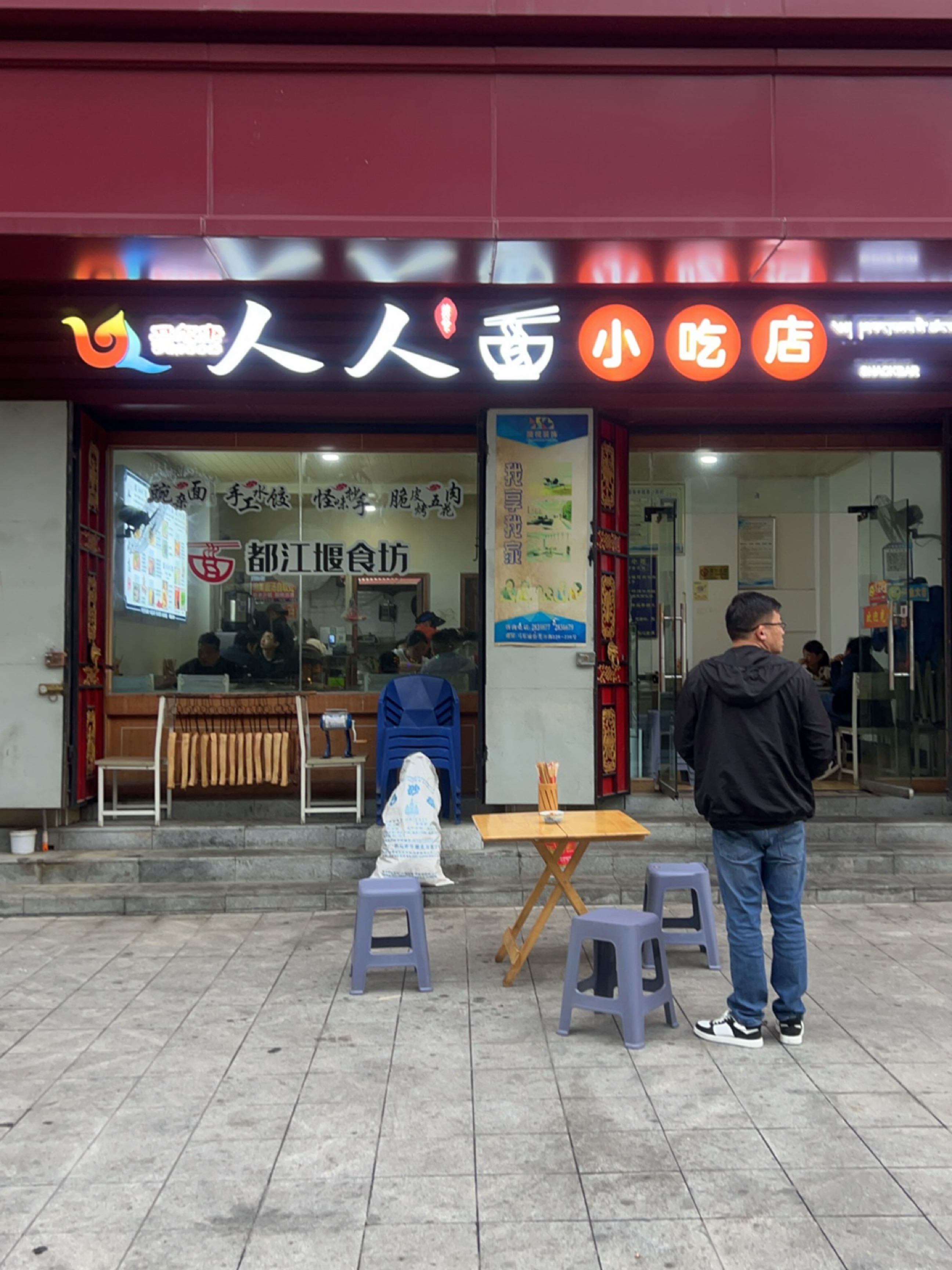 人人小吃