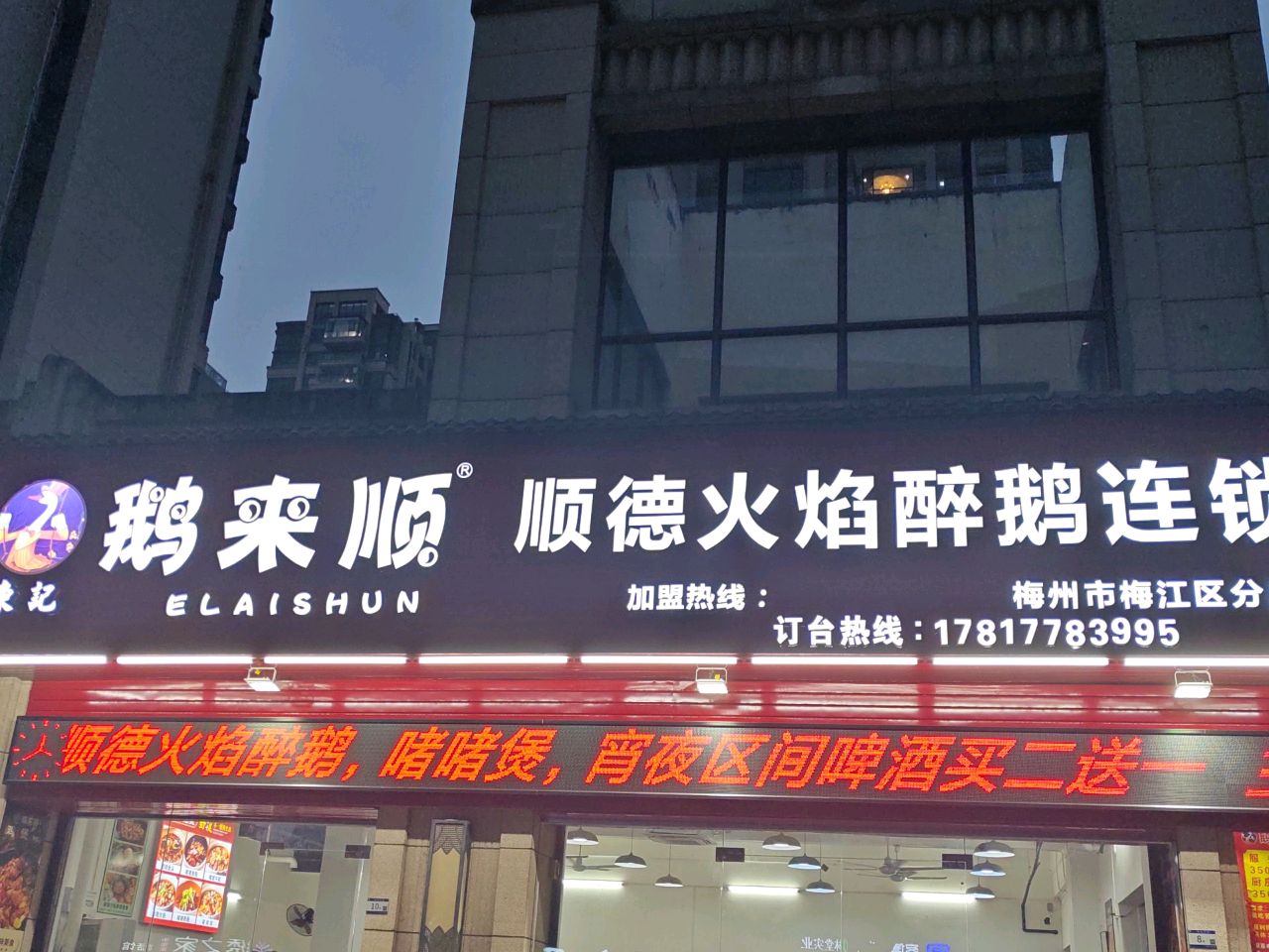 鹅兴顺顺德火焰醉鸿(壹江南店)