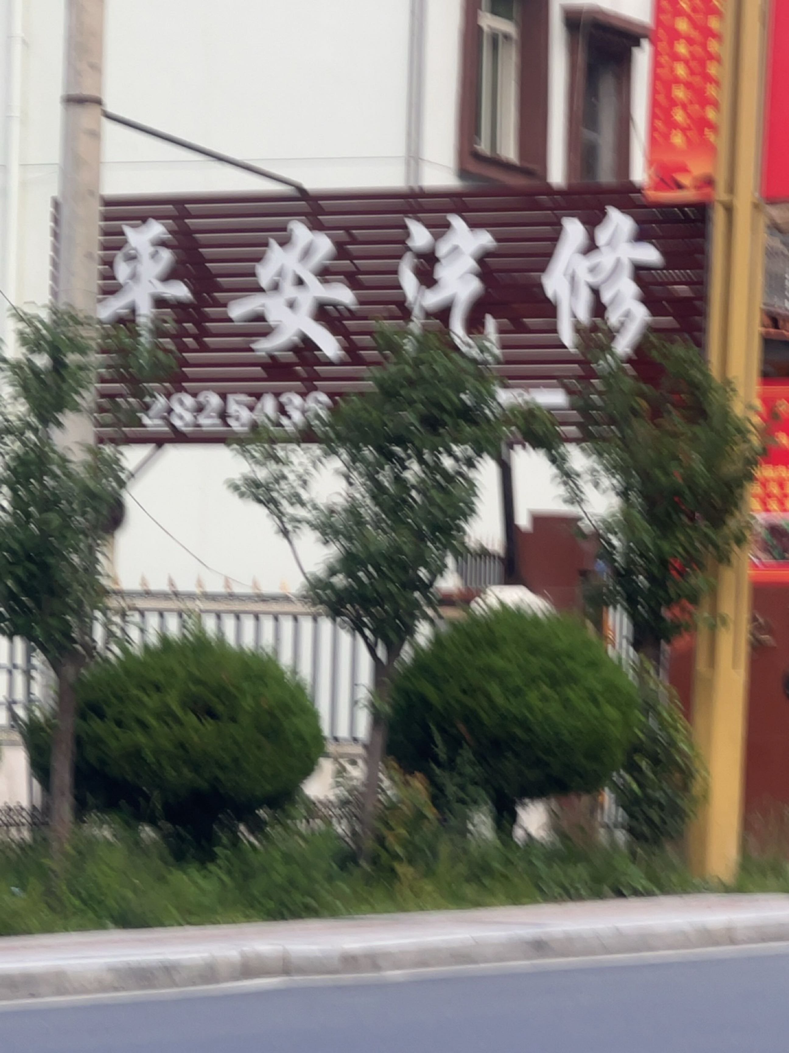 平安汽修(美谷街店)