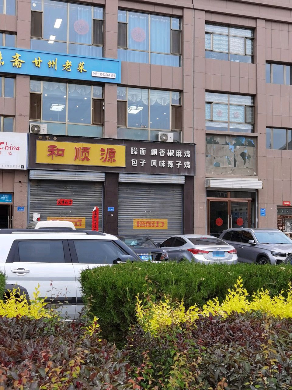 和顺源(河西学院店)