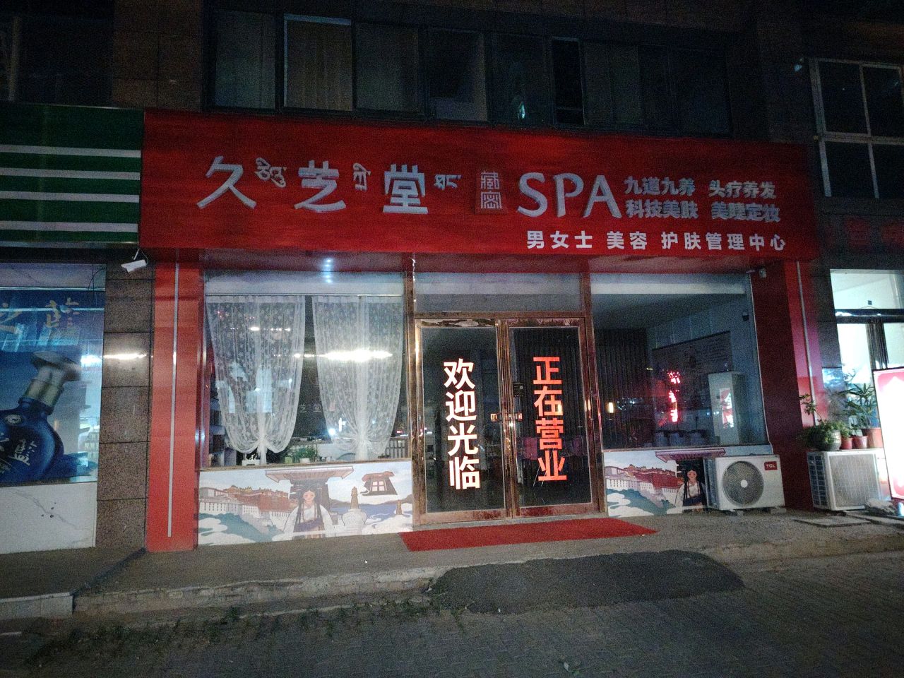 久芝堂SPA(兰城华府))