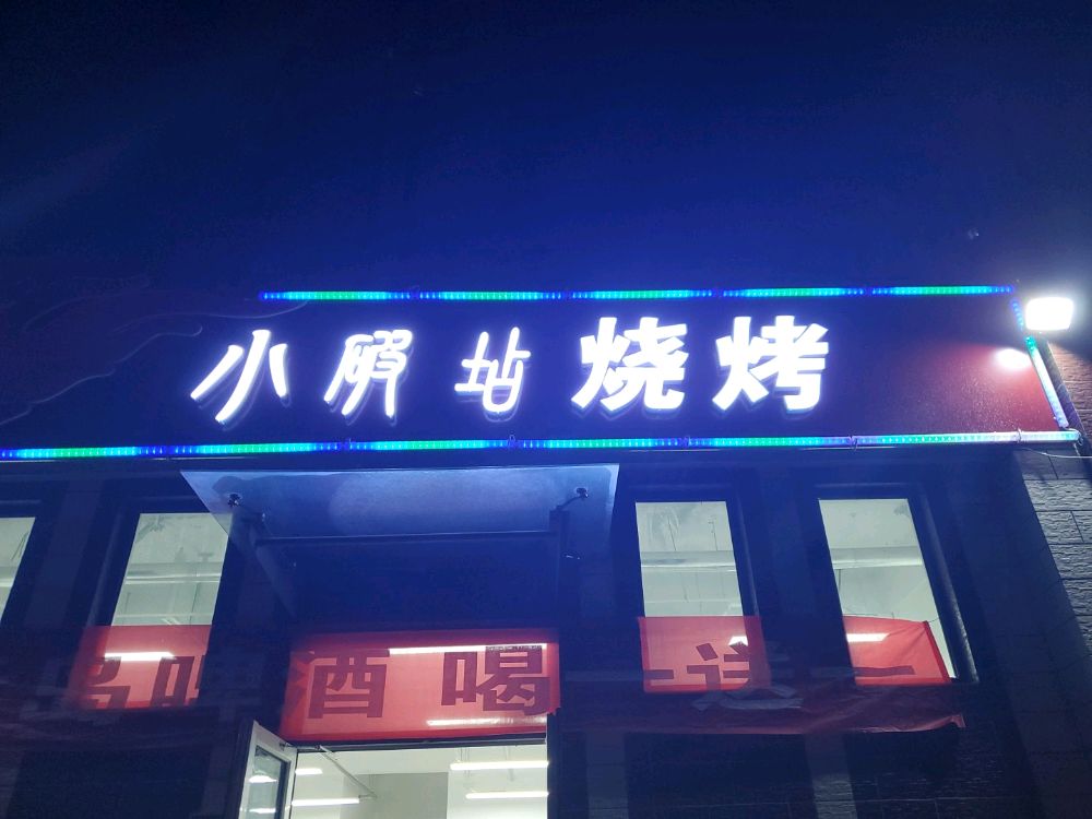 侗破颠小店烧烤(德兴东街店)