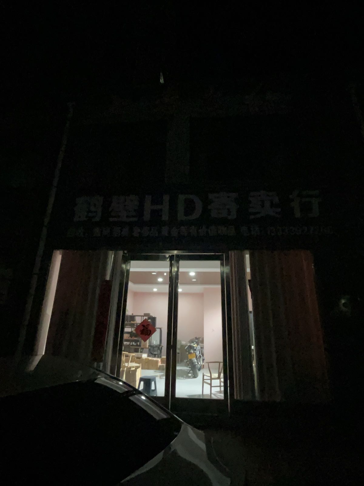 HD寄卖行