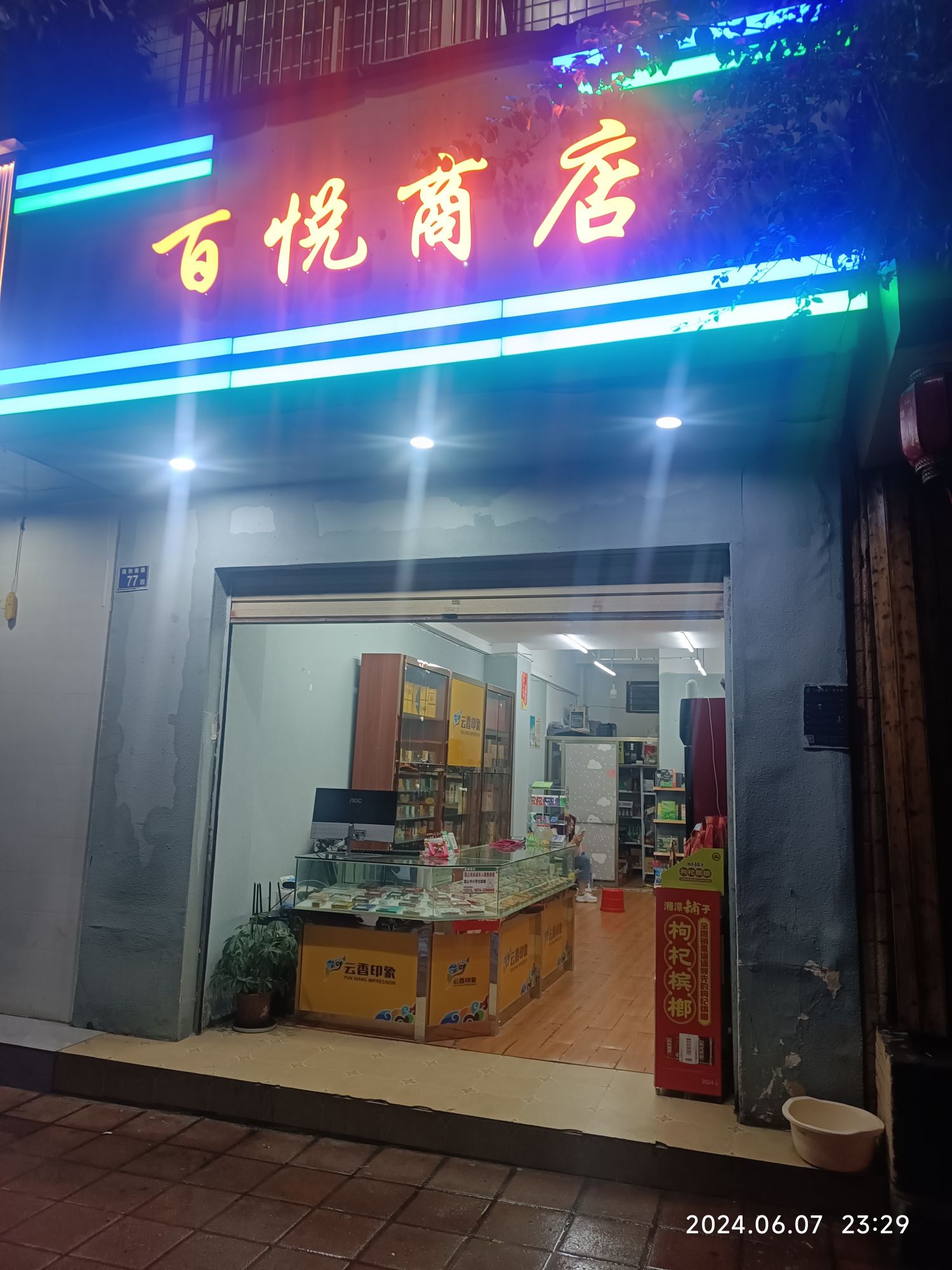 百悦商店(瑞和南路店)