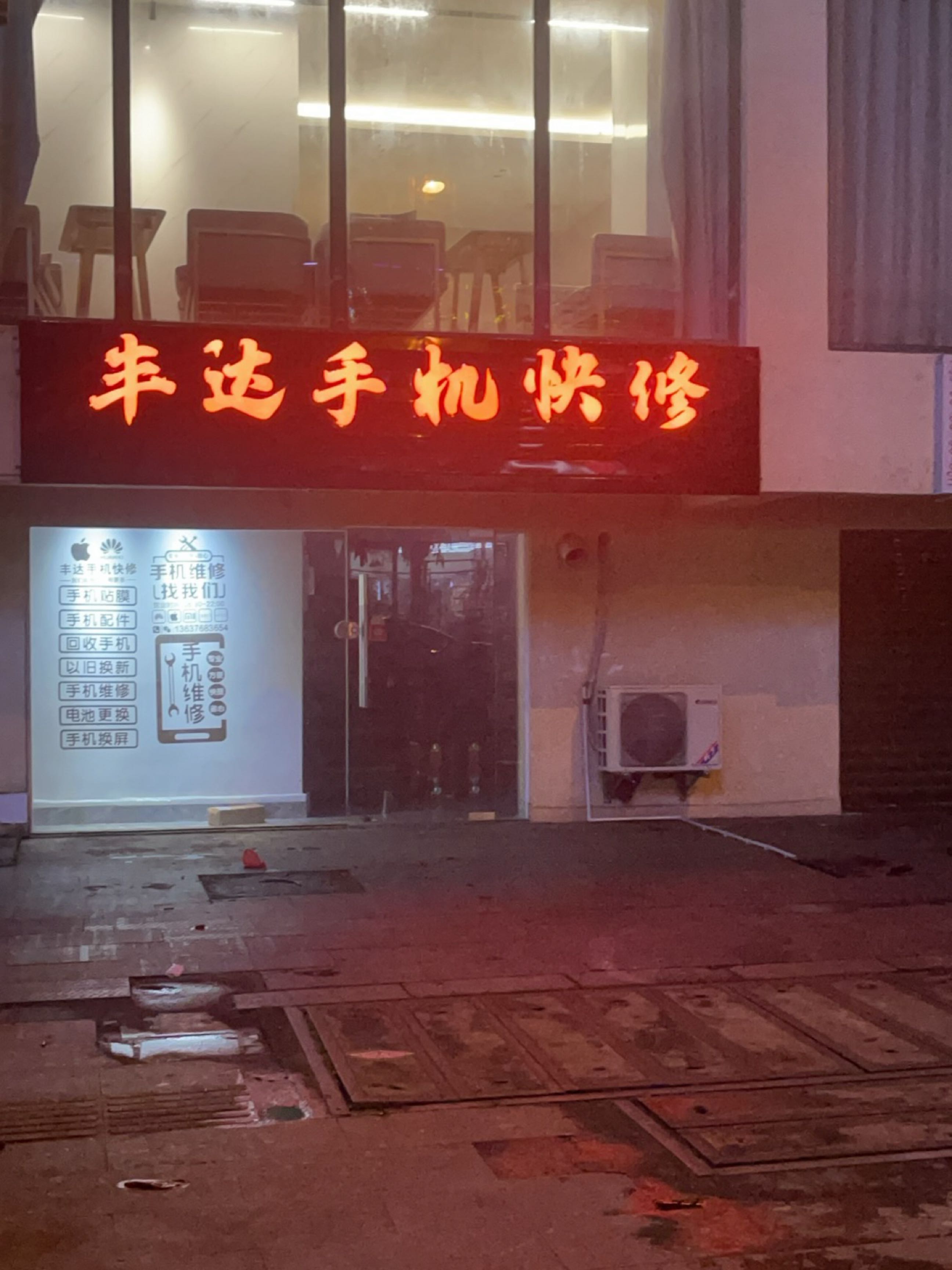 丰达手机快修
