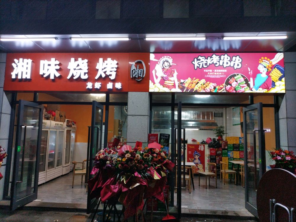 湘味烧烤湘(智城路店)
