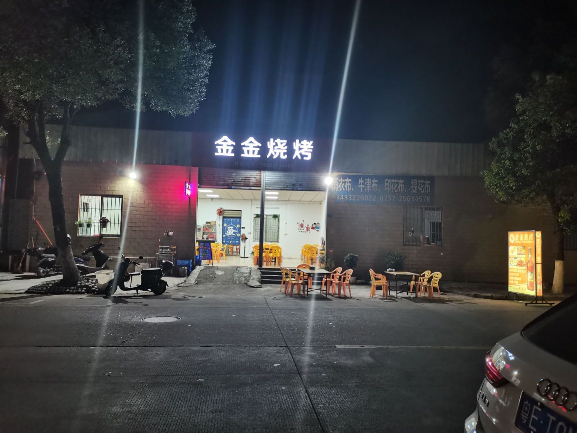 金金烧烤