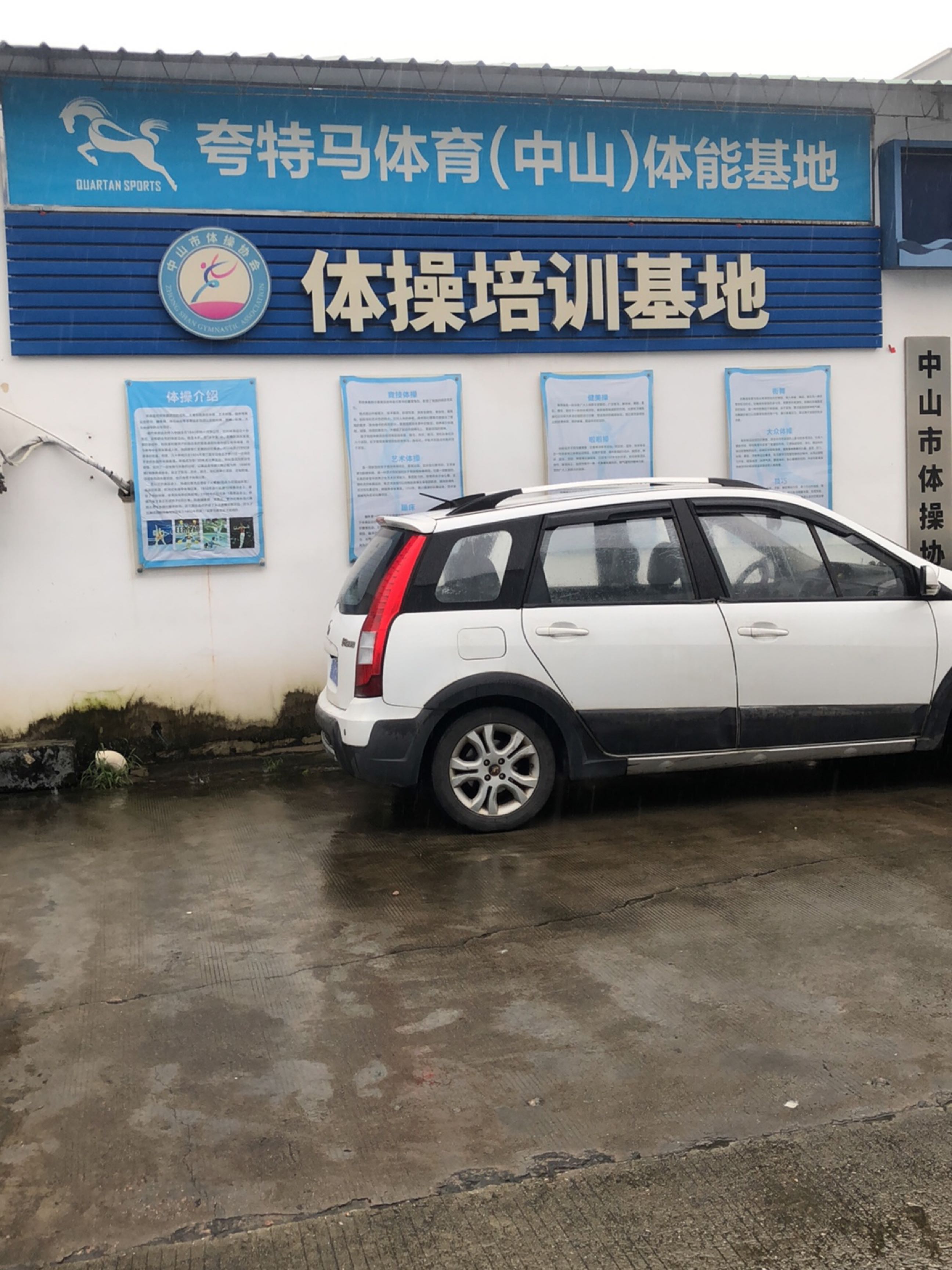 中山体能训练基地