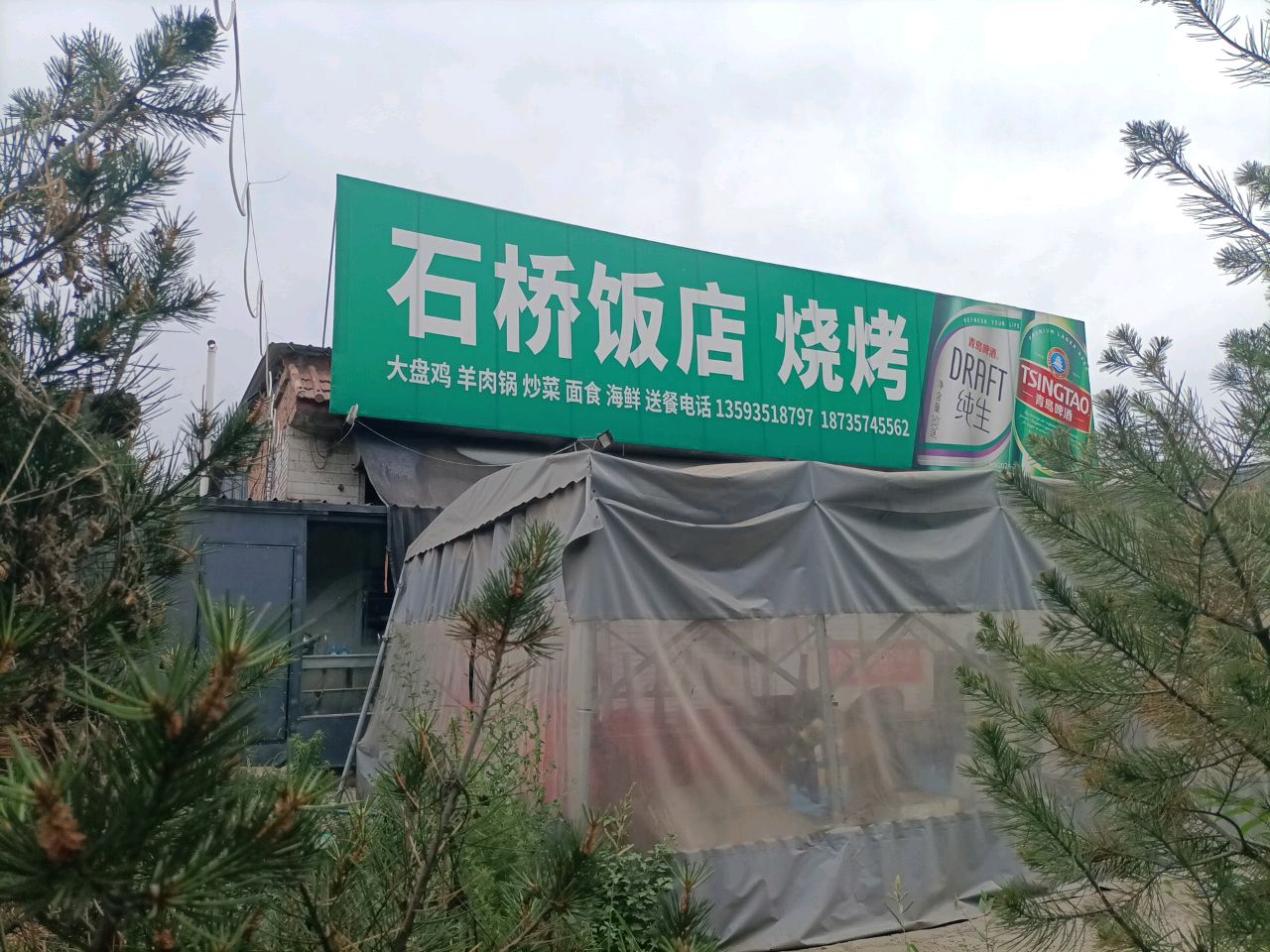 石桥饭店烧烤