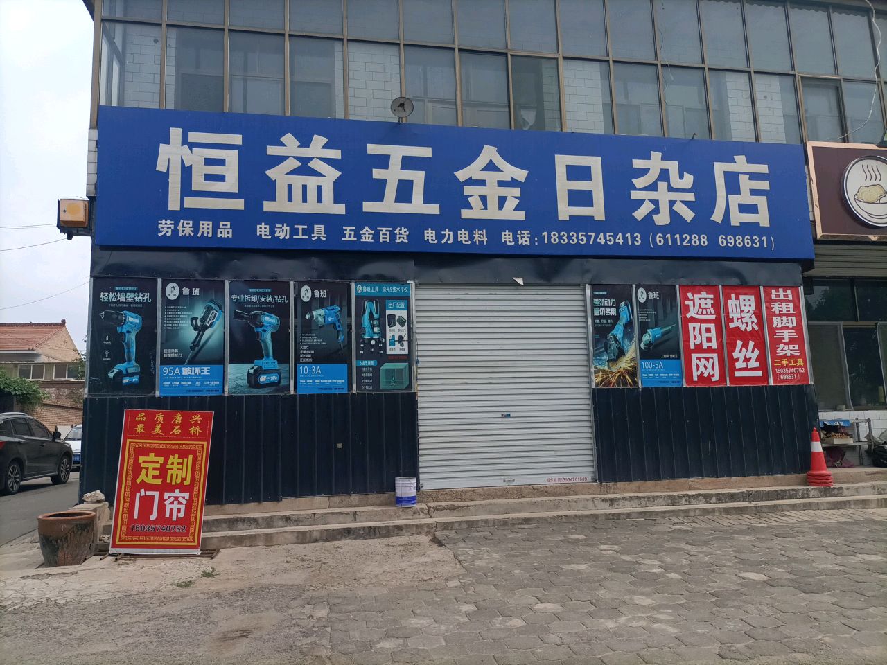 恒益五金日杂店