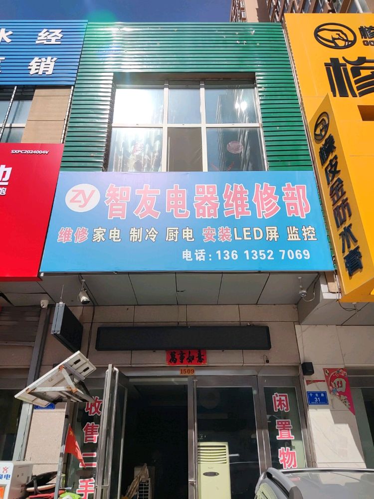 智友电器维修部