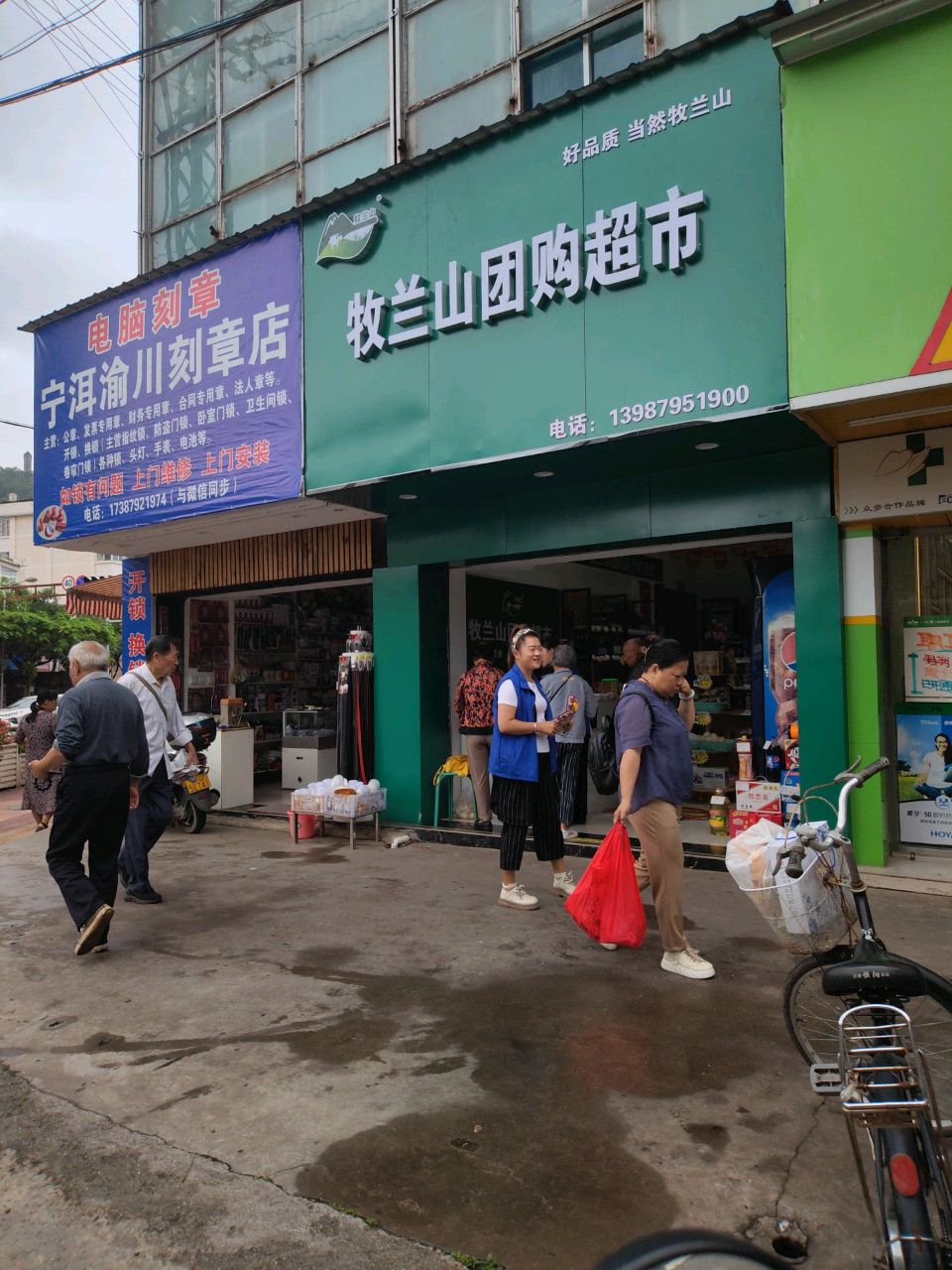 牧兰山团购超市(茶乡路店)