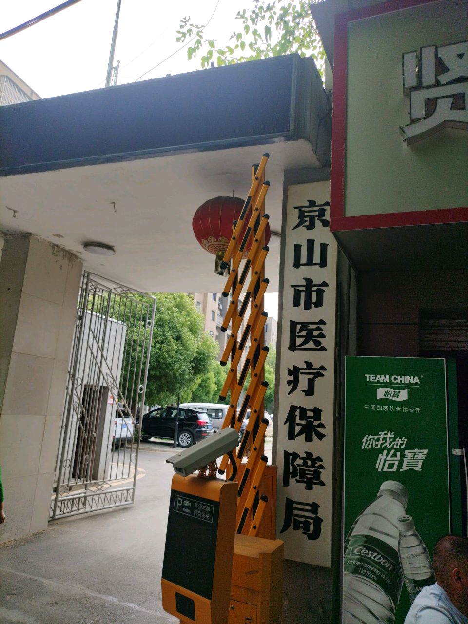 京山市医疗保障局