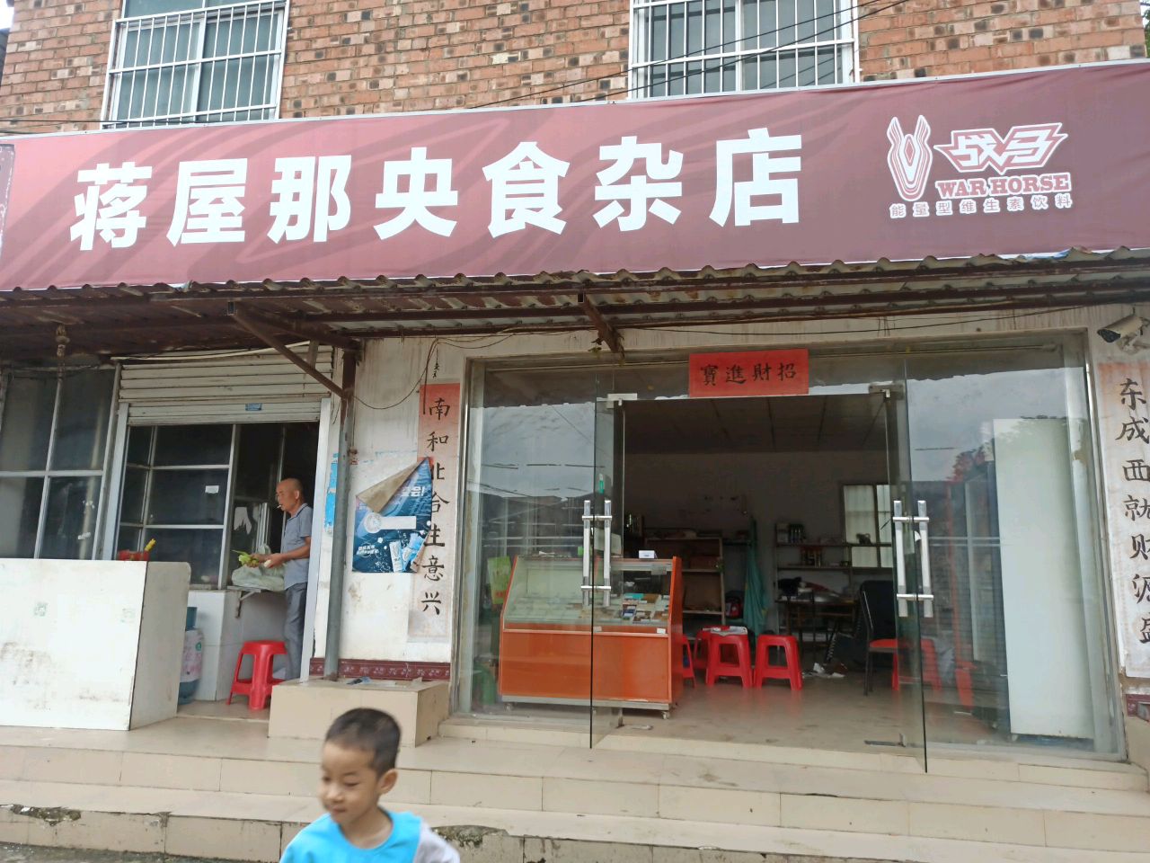 蒋屋那央食杂店