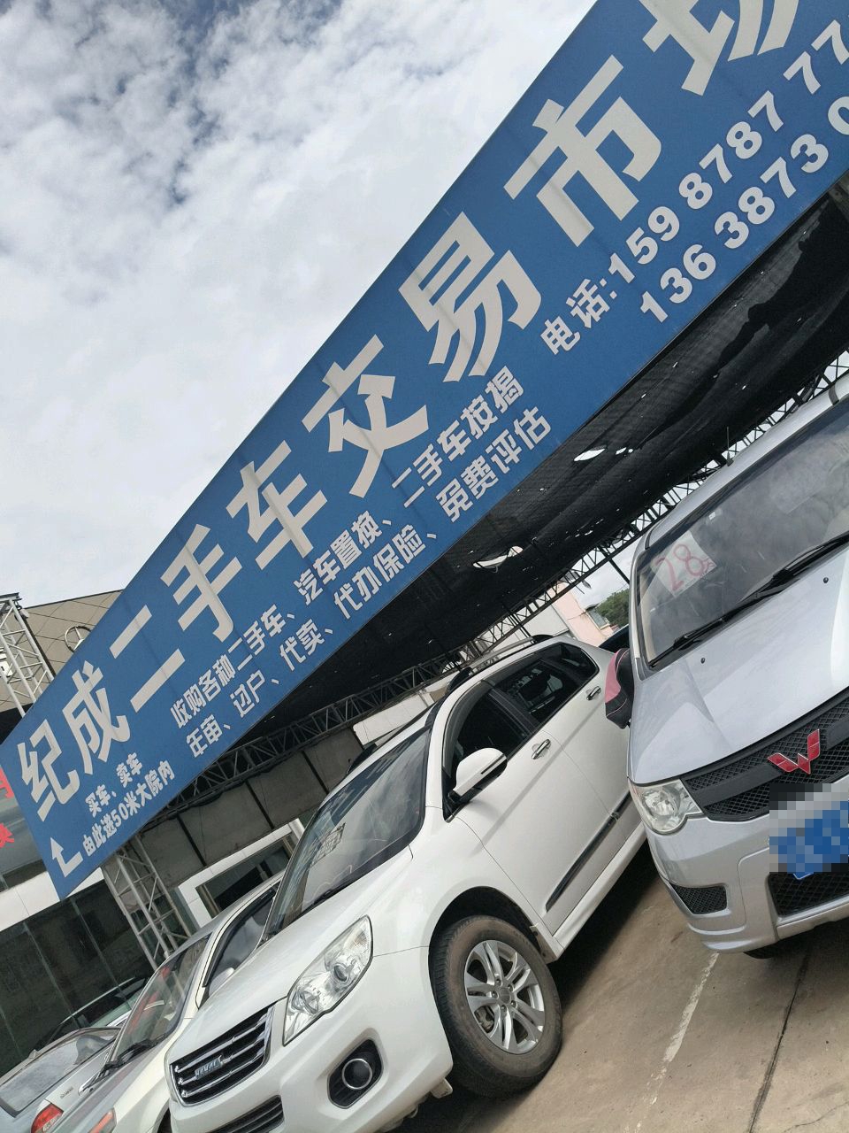 纪成二手车交易市场