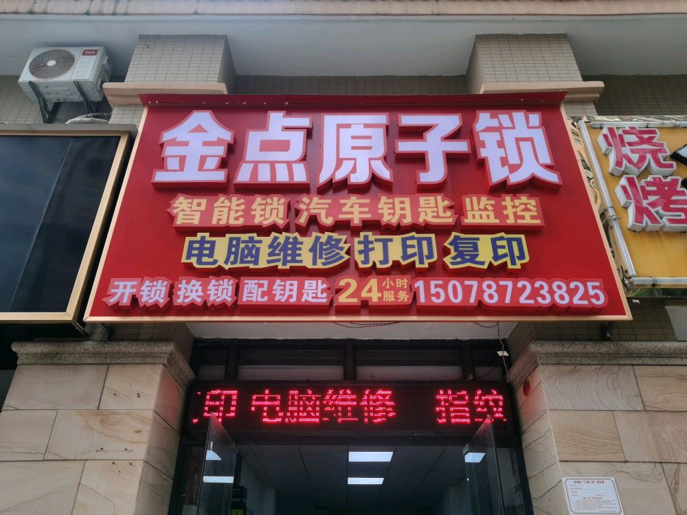 金点原子锁(富鸣路店)