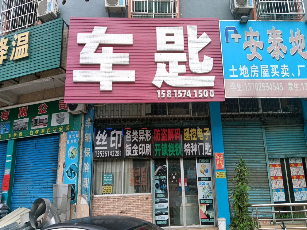 车匙开锁换锁配匙遥控