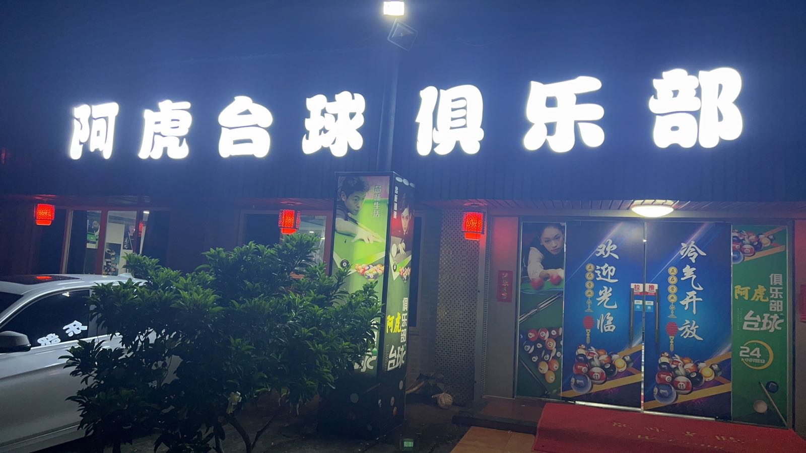 阿虎台球俱乐部