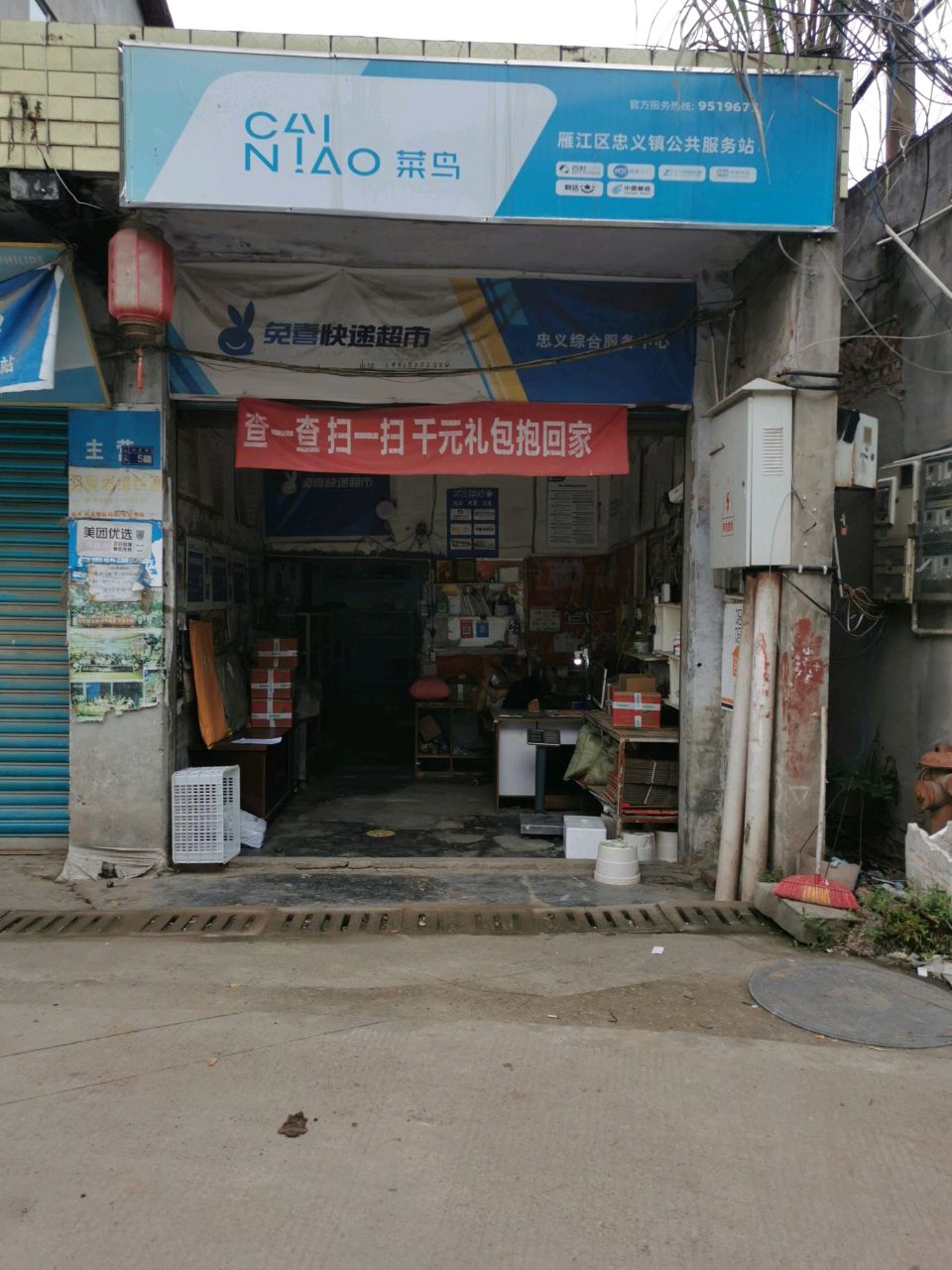 王二溪兔喜快递超市
