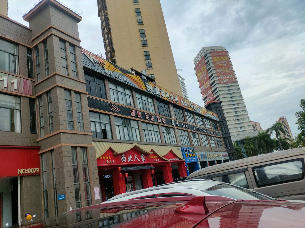 西北人家(那大店)