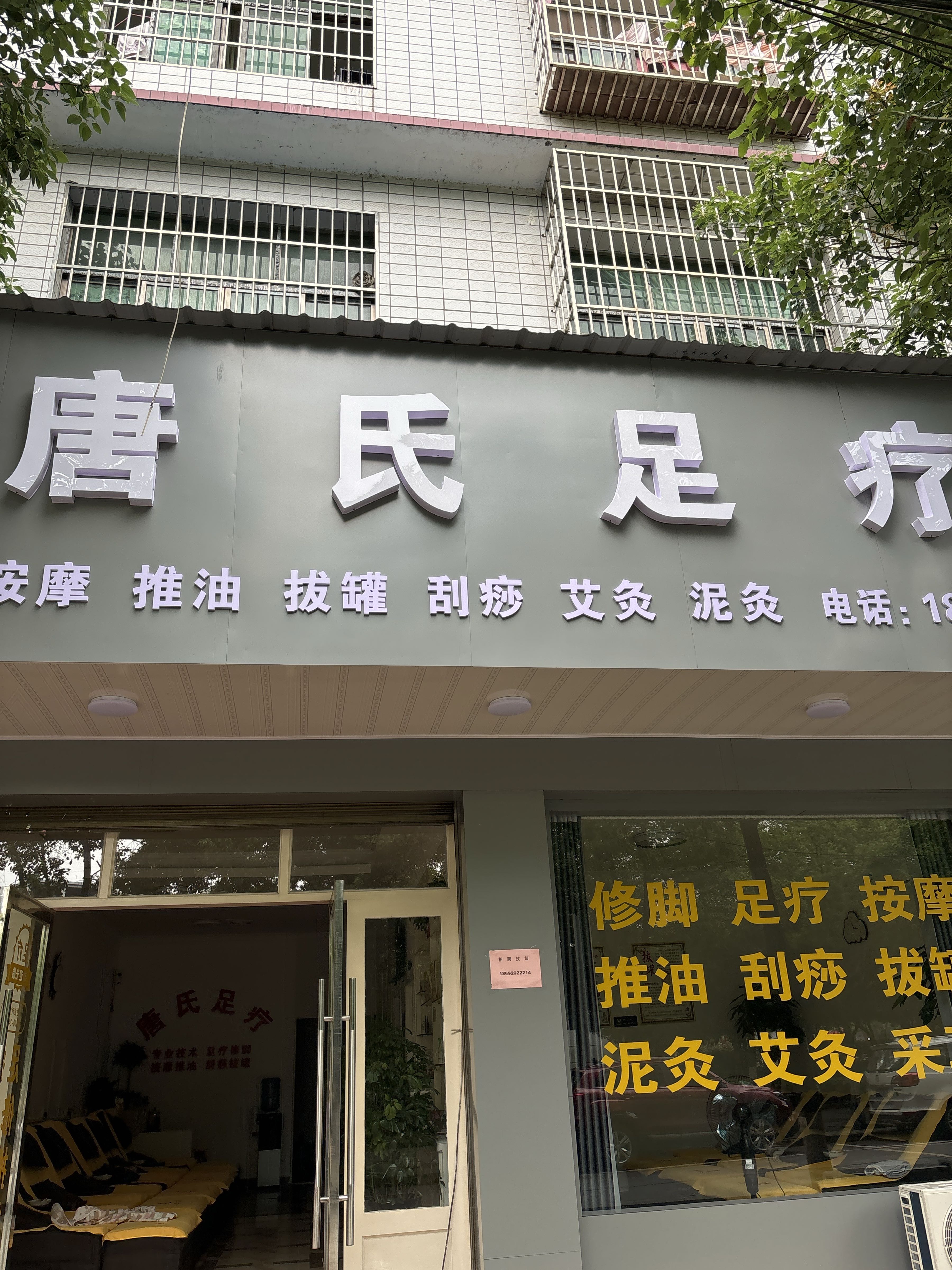 唐氏足疗