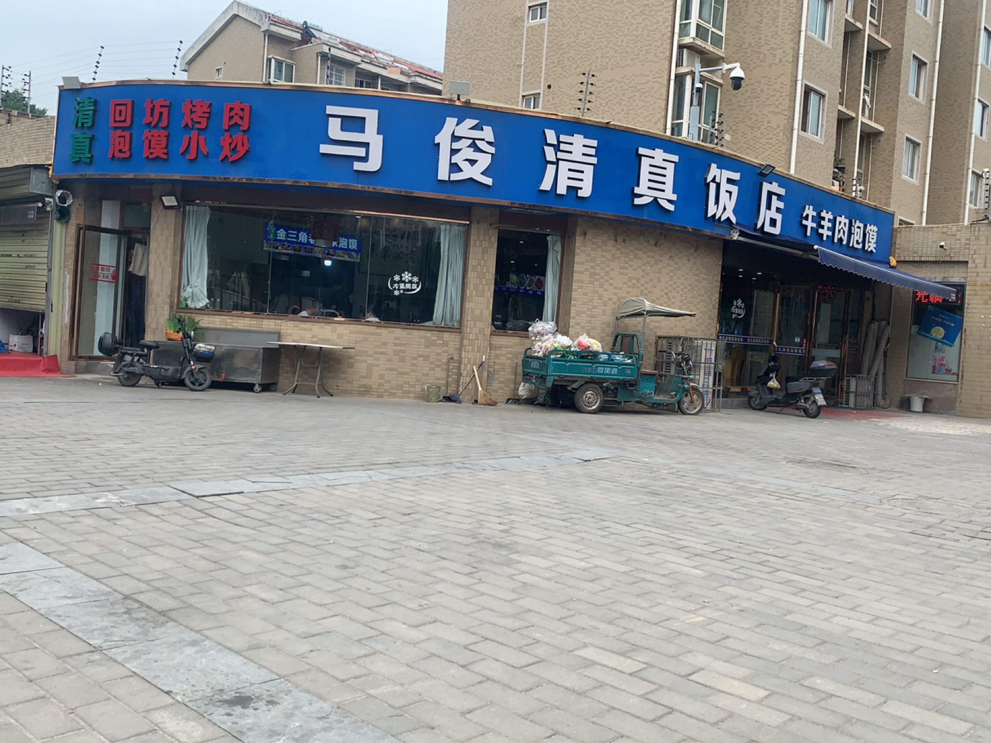 马俊清真饭店