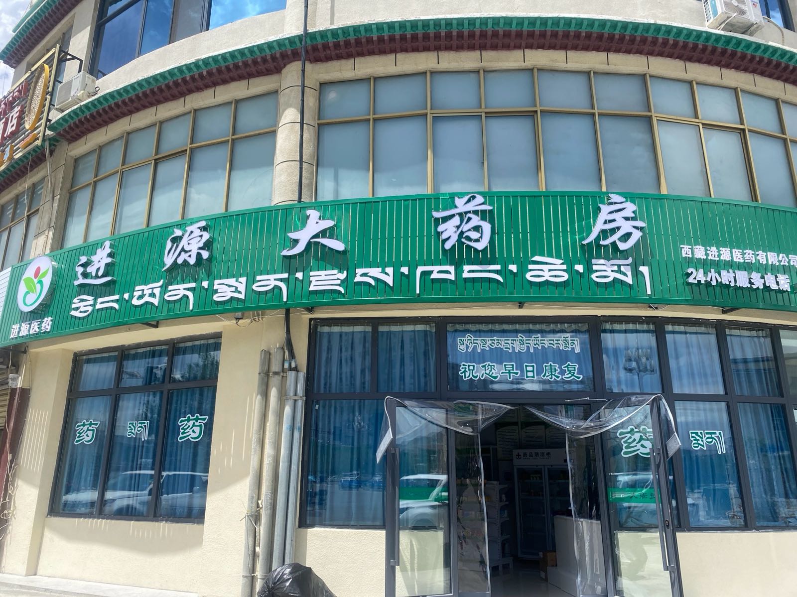 进源大药房(乃东十一结莎店)