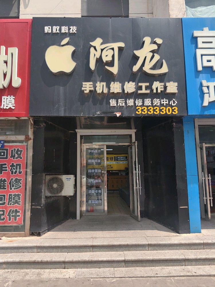 阿龙手机维修工作室