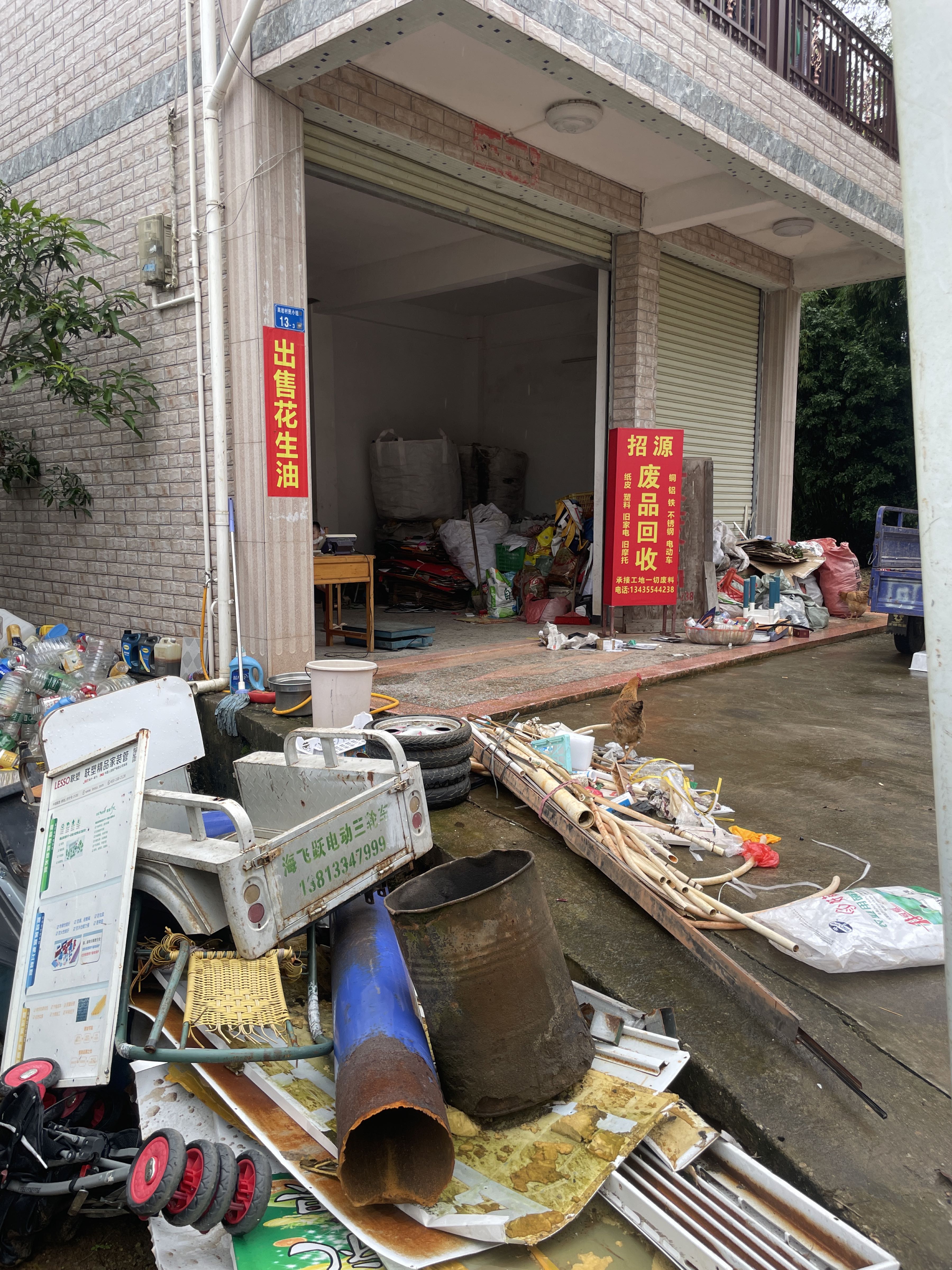 招源再生资源回收站