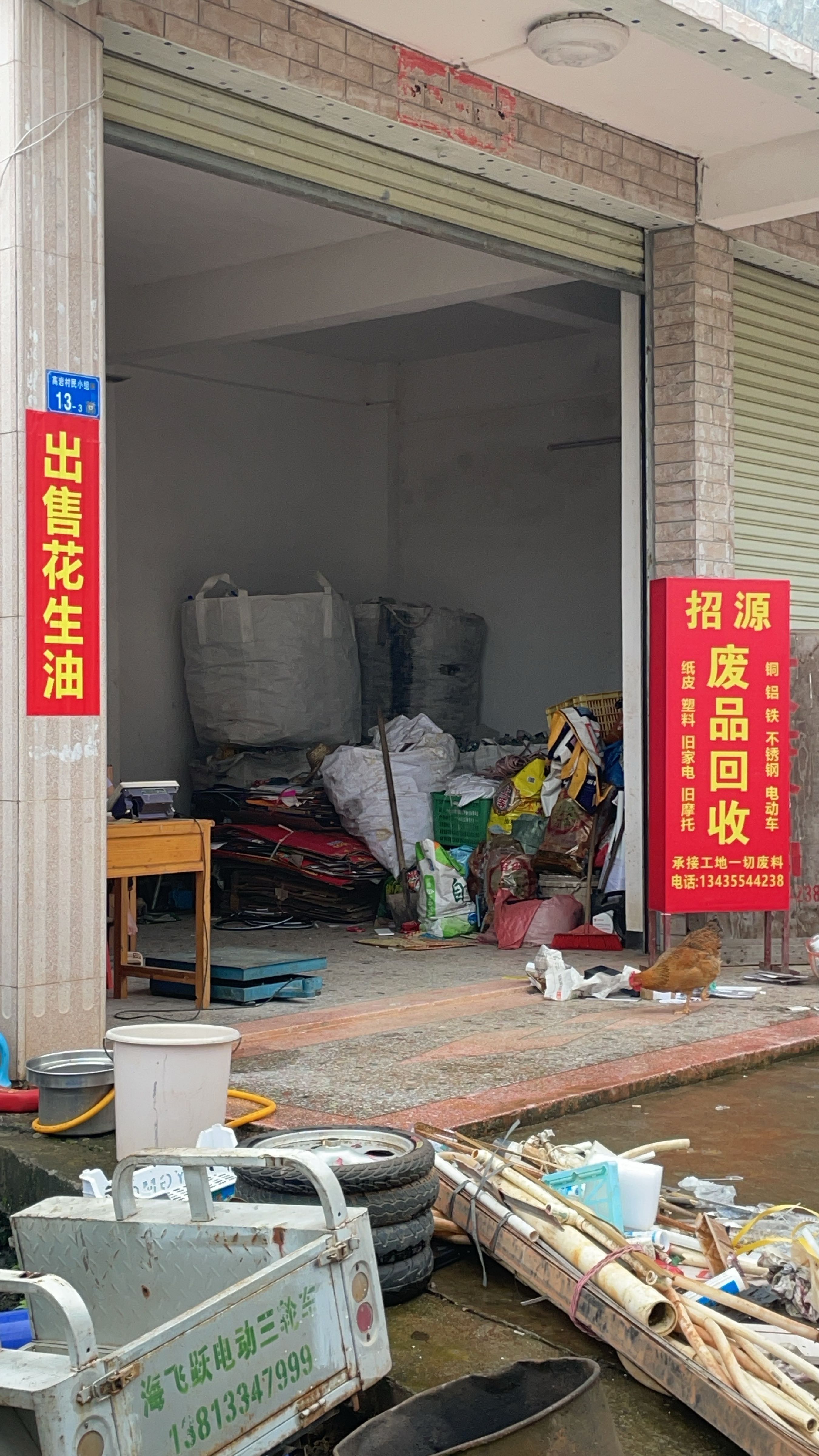 招源再生资源回收站