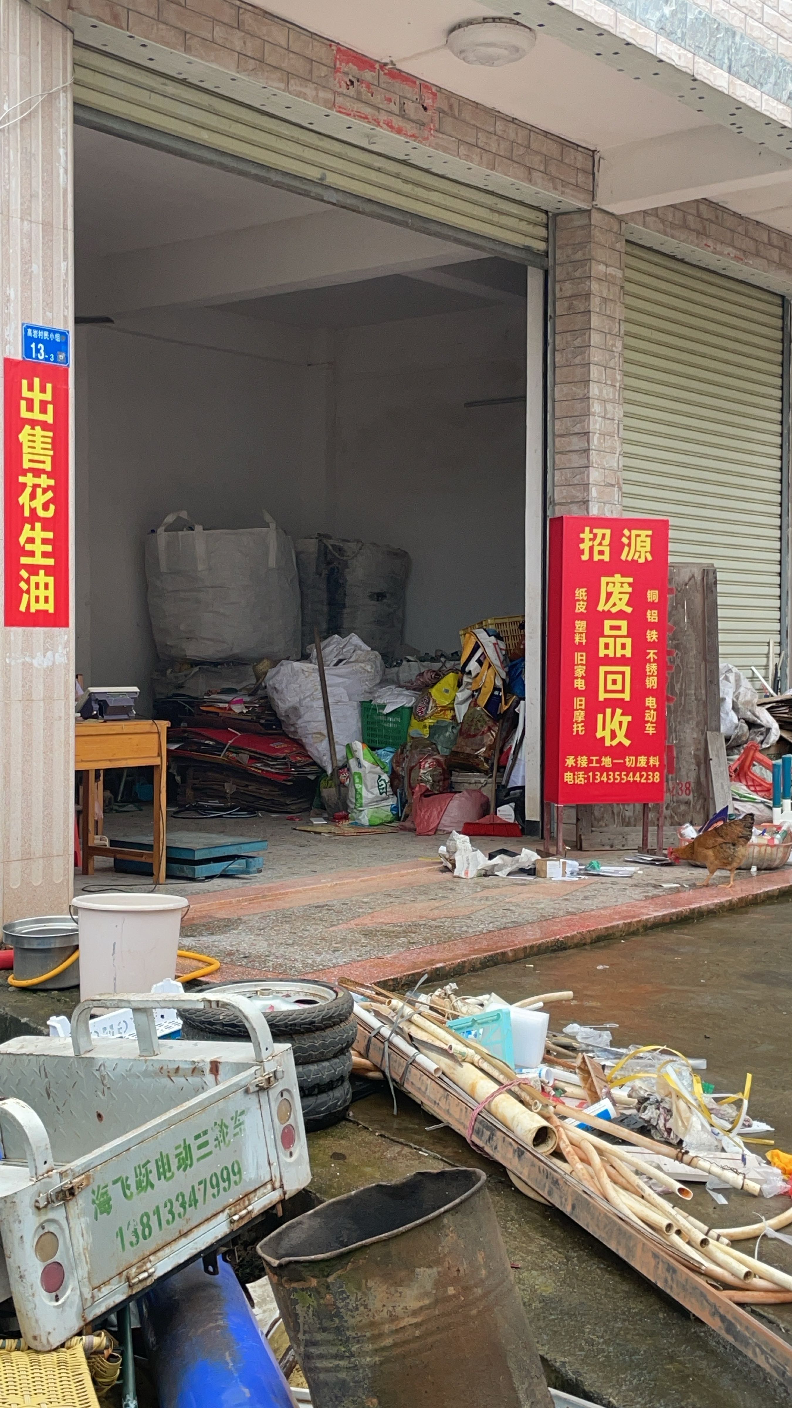 招源再生资源回收站