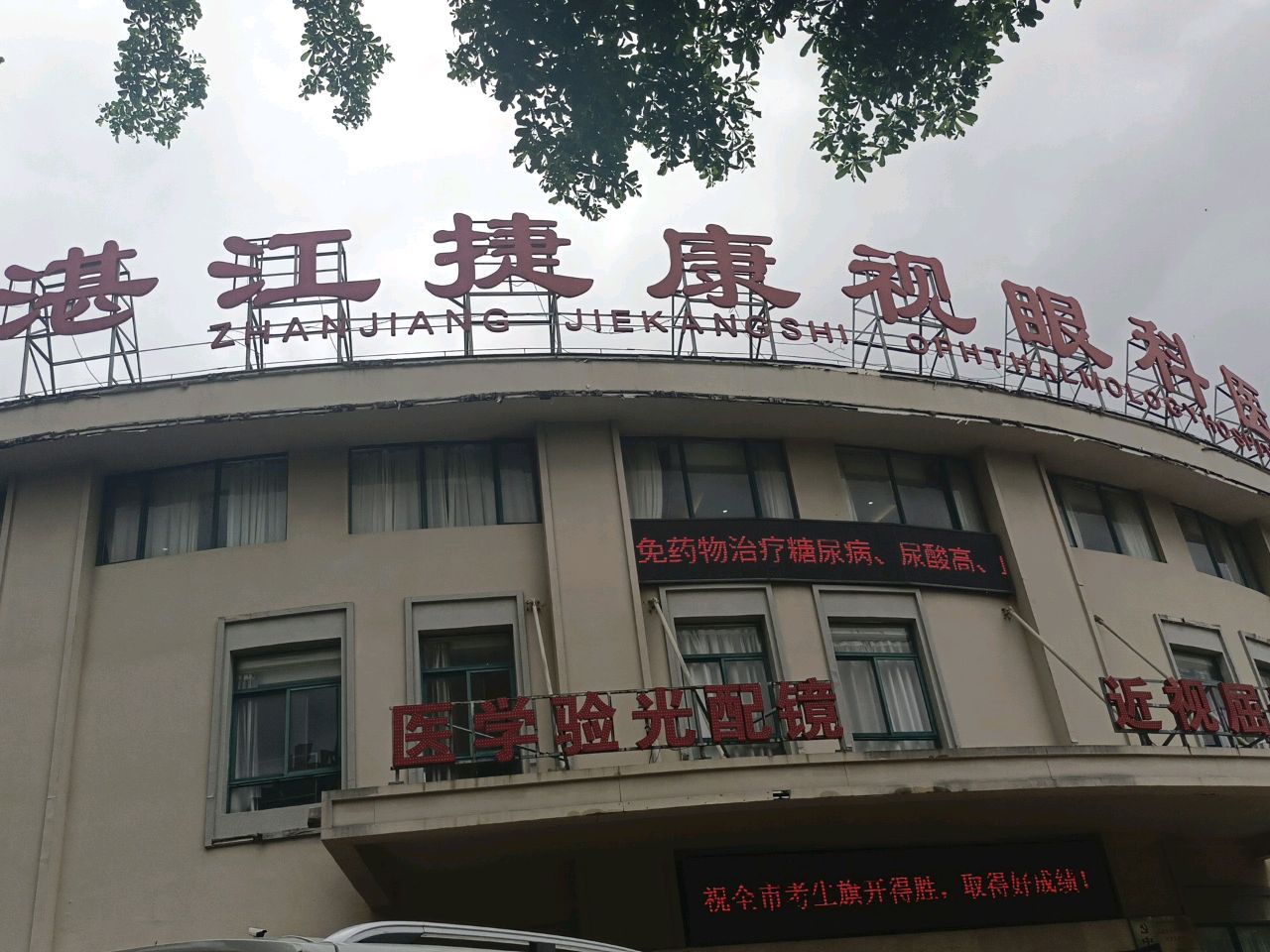 医学验光配镜