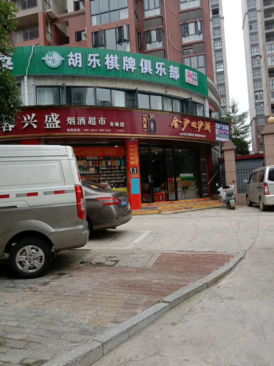 胡乐棋牌俱乐部