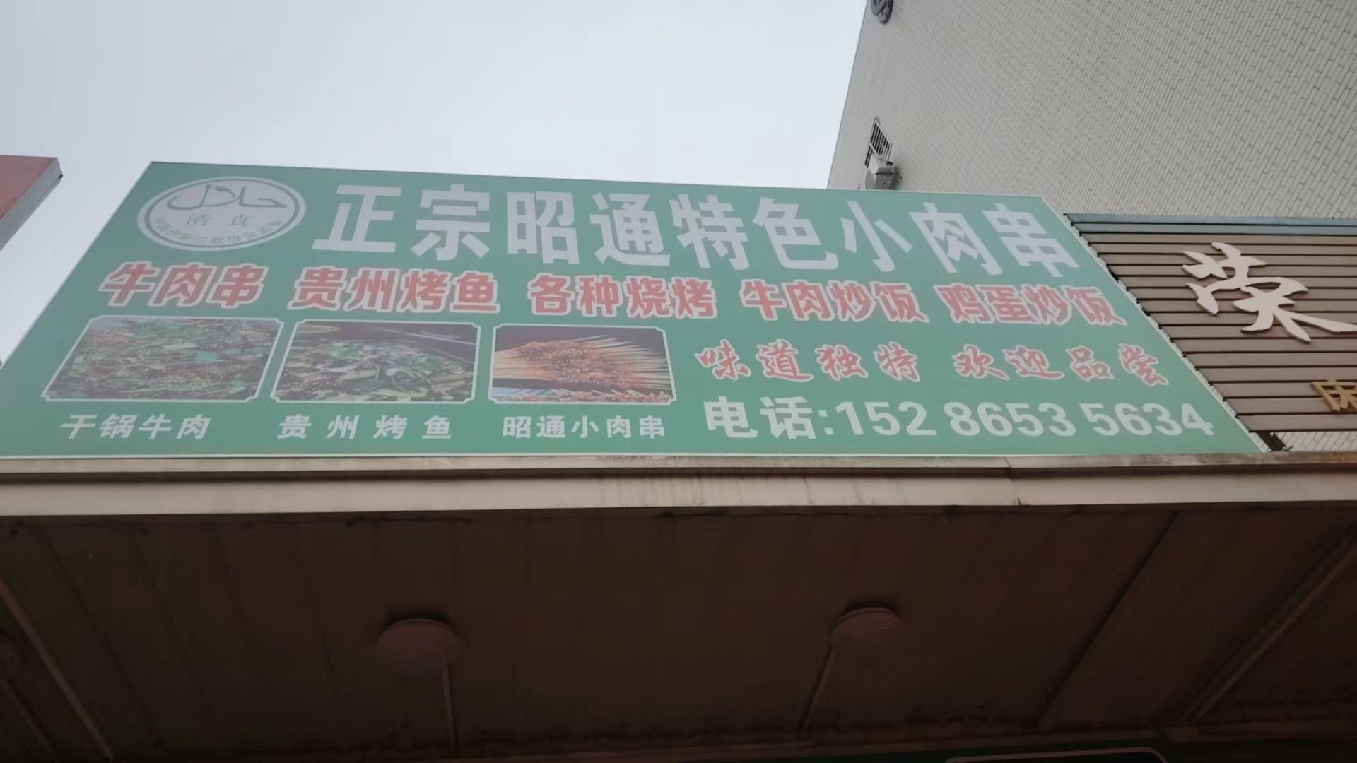 清真正宗昭通特色小肉串