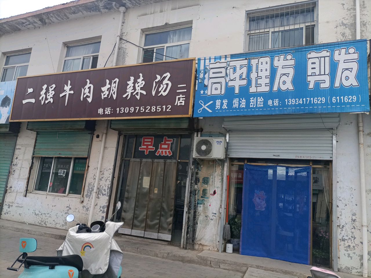 二强牛肉胡辣汤(新华街店)