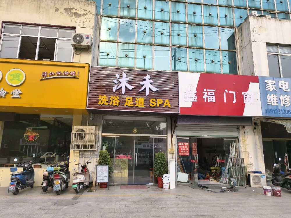 沐禾·按摩·养生·SPA环境