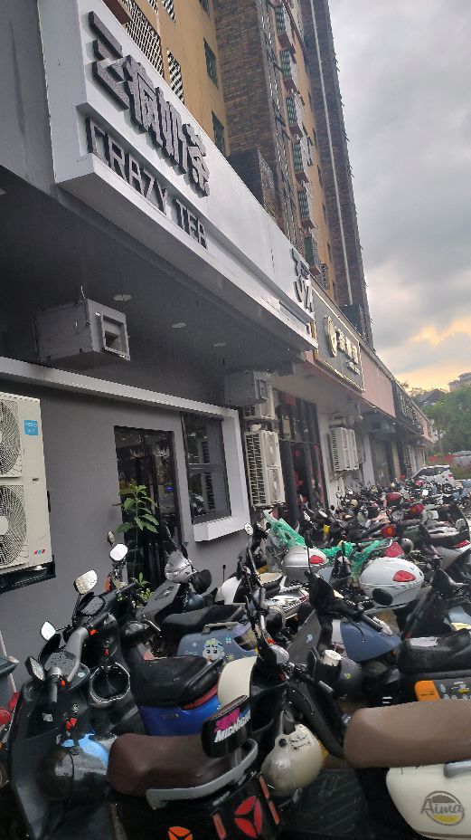 三疯奶茶(睿康店)