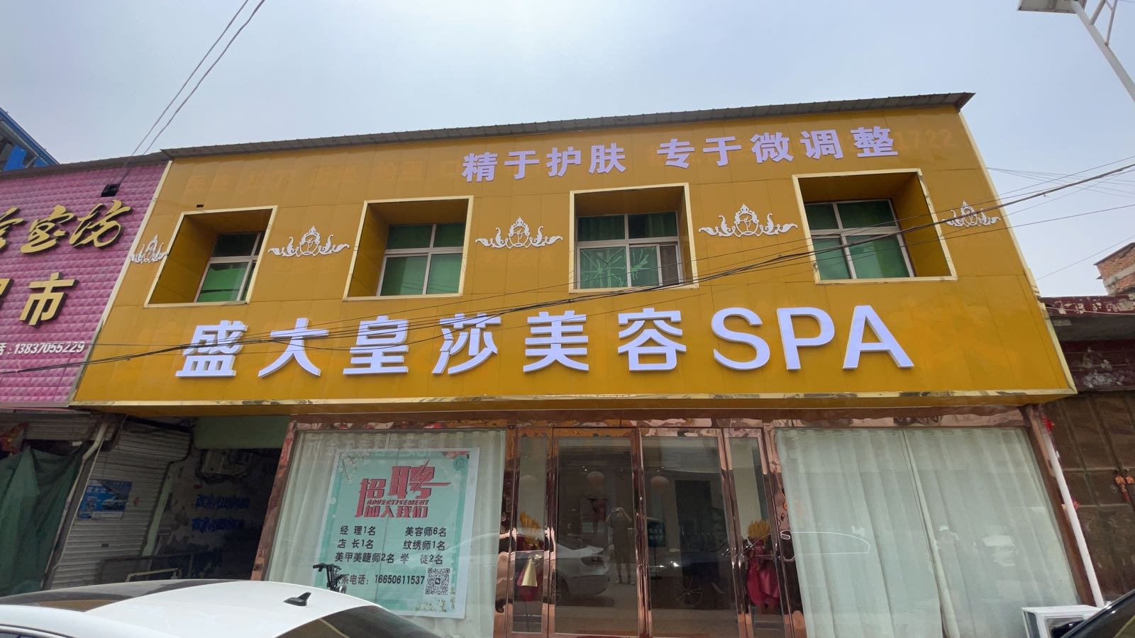盛大皇莎美容SPA
