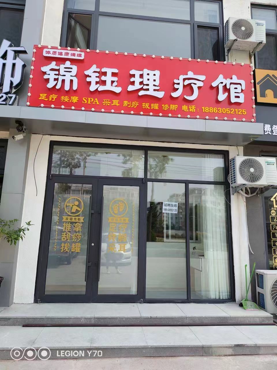 锦钰理疗馆