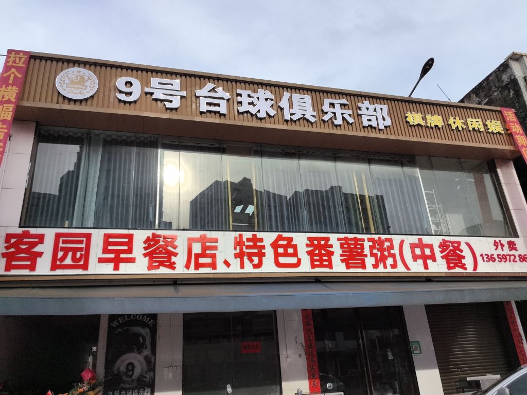 9号台球俱乐部