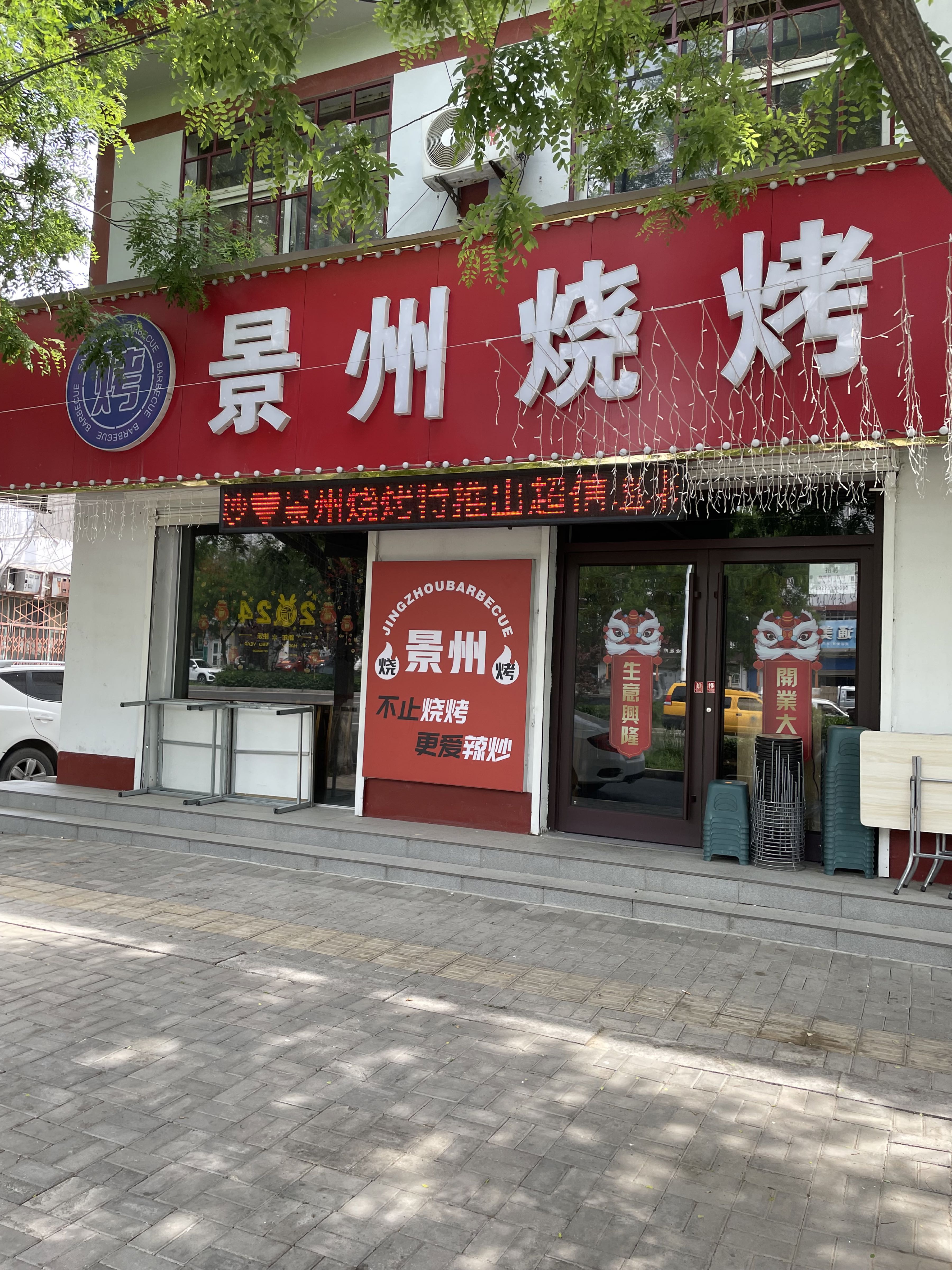 佳凡景州烧烤